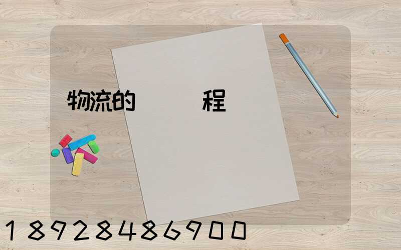 物流的運輸過程