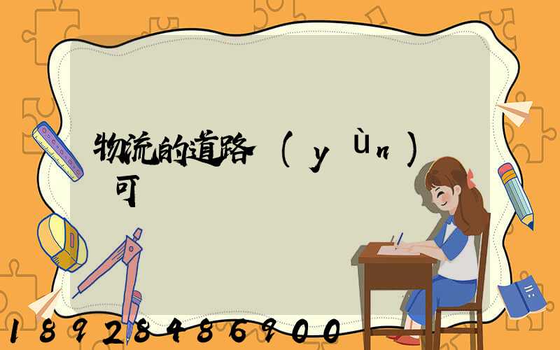 物流的道路運(yùn)輸許可證