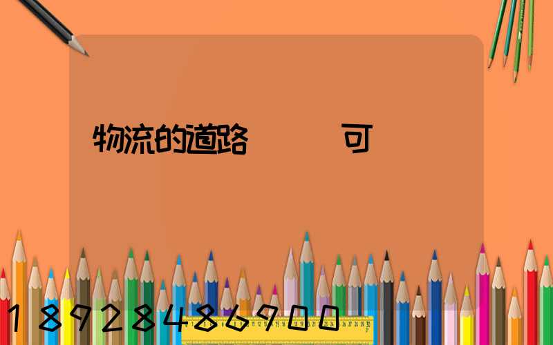 物流的道路運輸許可證