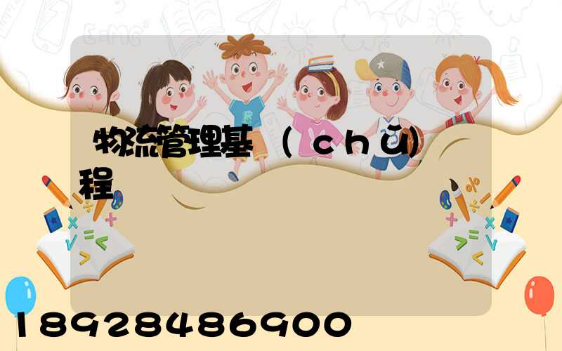 物流管理基礎(chǔ)課程