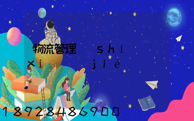 物流管理實(shí)習(xí)總結(jié)