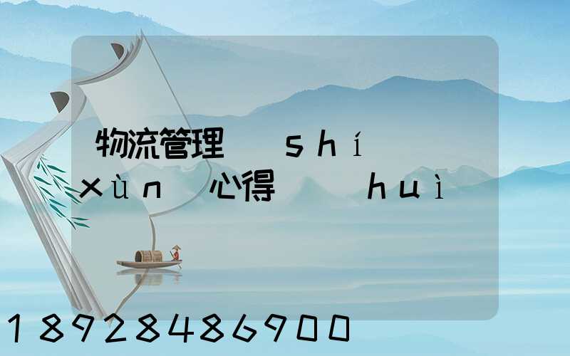 物流管理實(shí)訓(xùn)心得體會(huì)