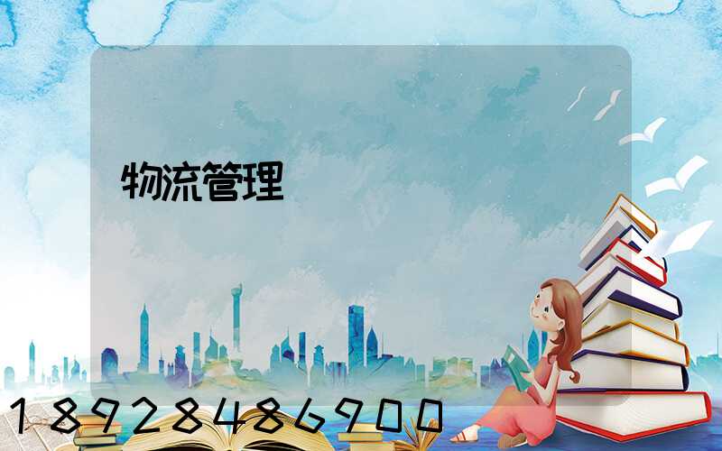 物流管理實習總結