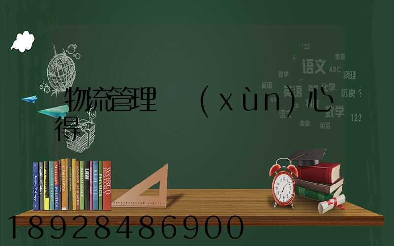 物流管理實訓(xùn)心得體會