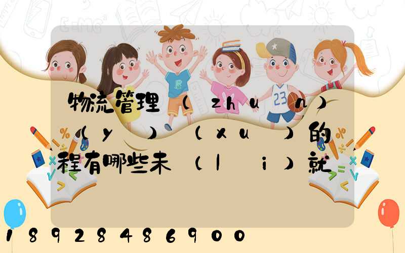 物流管理專(zhuān)業(yè)學(xué)的課程有哪些未來(lái)就業(yè)有哪些方面