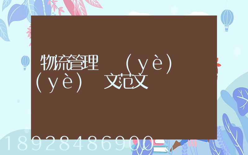 物流管理專業(yè)畢業(yè)論文范文