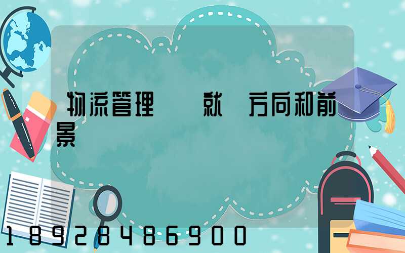 物流管理專業就業方向和前景