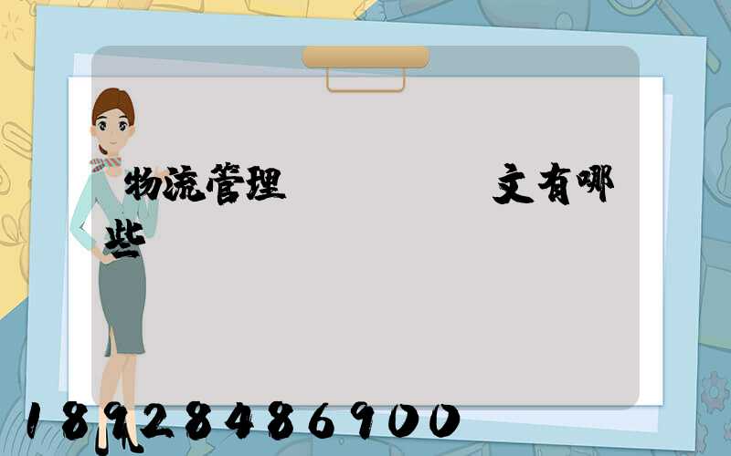 物流管理專業畢業論文有哪些選題