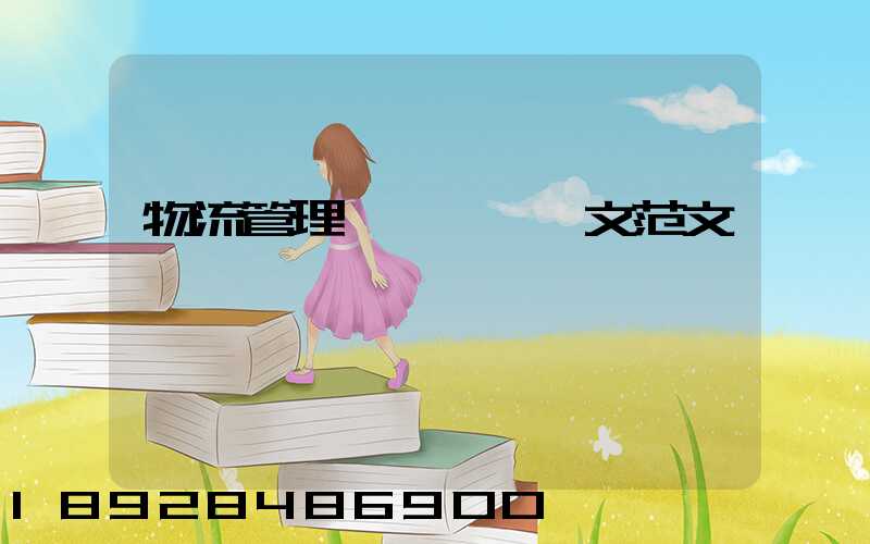 物流管理專業畢業論文范文