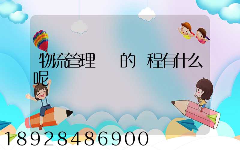 物流管理專業的課程有什么呢