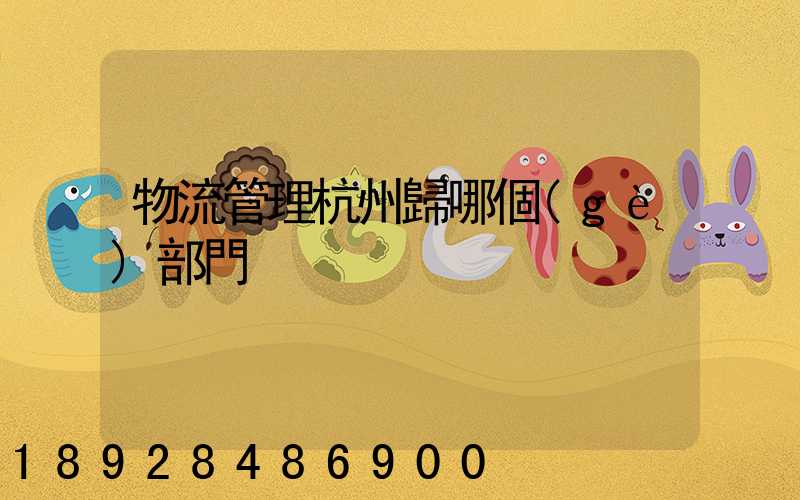 物流管理杭州歸哪個(gè)部門