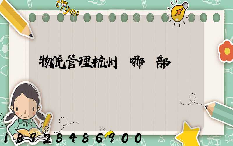 物流管理杭州歸哪個部門