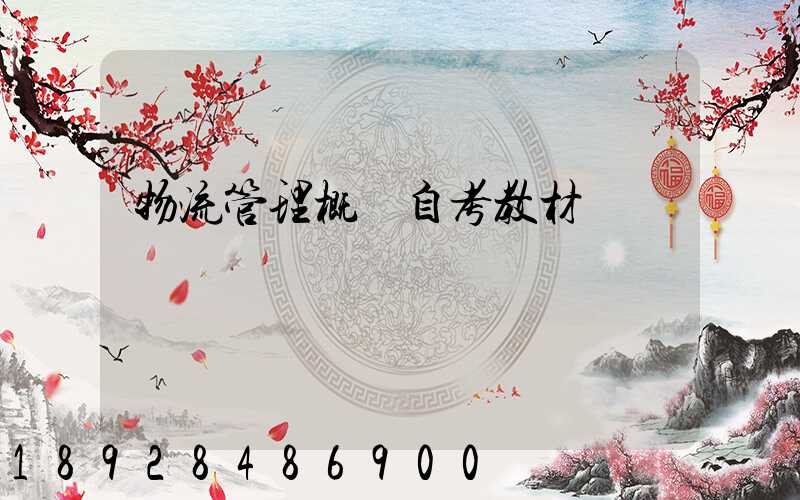 物流管理概論自考教材