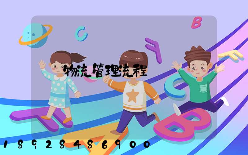 物流管理流程