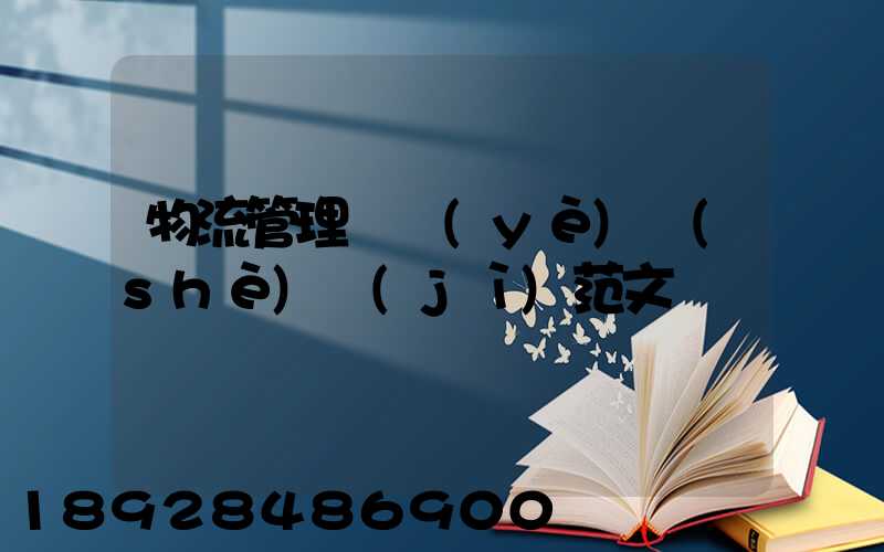 物流管理畢業(yè)設(shè)計(jì)范文