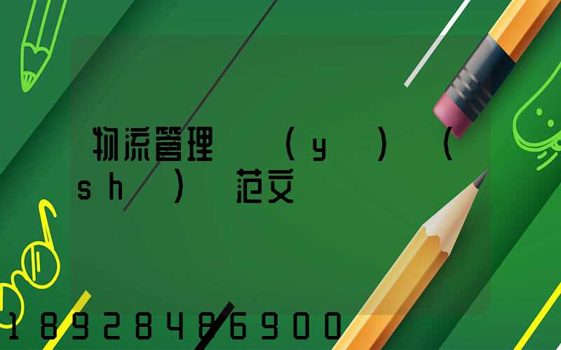 物流管理畢業(yè)設(shè)計范文