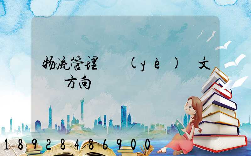 物流管理畢業(yè)論文選題方向