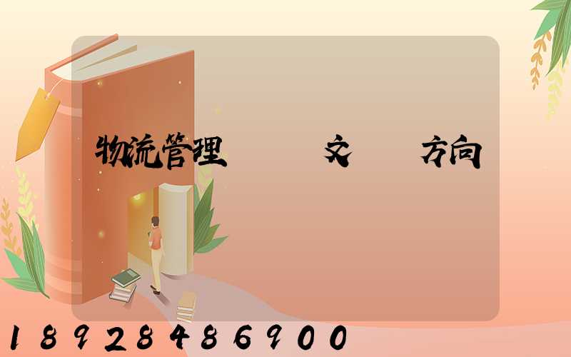 物流管理畢業論文選題方向