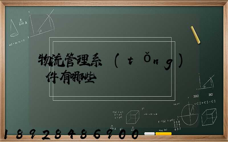 物流管理系統(tǒng)軟件有哪些