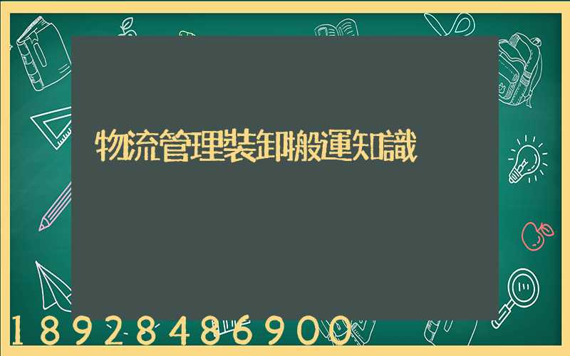 物流管理裝卸搬運知識