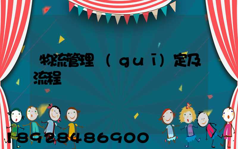 物流管理規(guī)定及流程