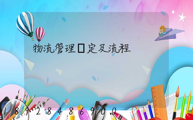 物流管理規定及流程