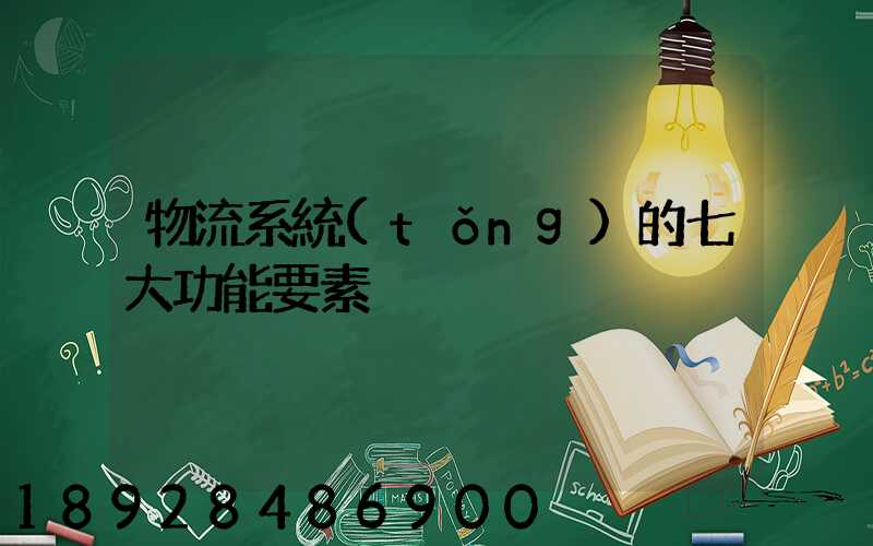 物流系統(tǒng)的七大功能要素