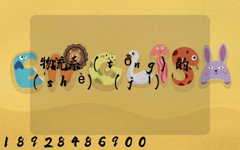 物流系統(tǒng)的設(shè)計(jì)