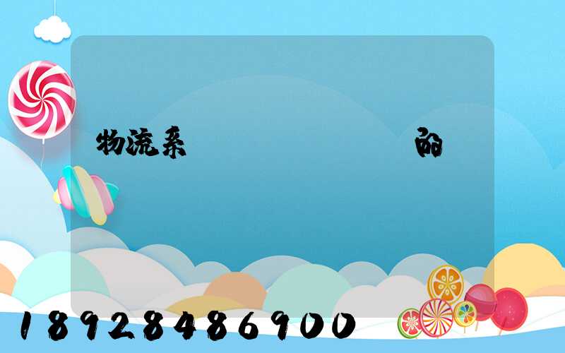 物流系統(tǒng)的設(shè)計