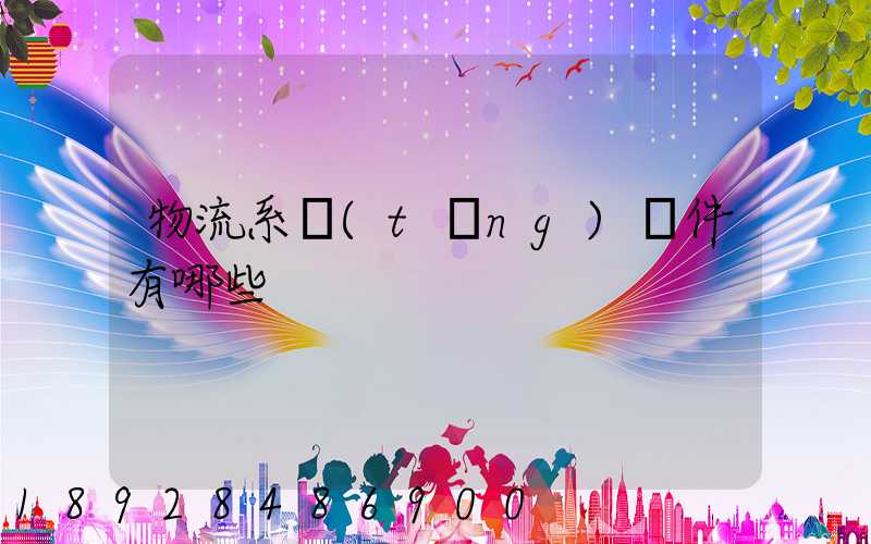 物流系統(tǒng)軟件有哪些