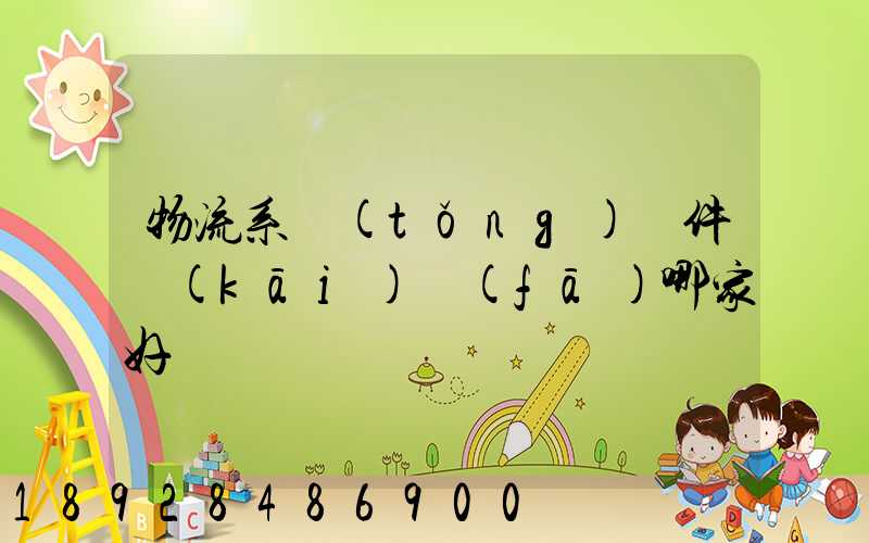 物流系統(tǒng)軟件開(kāi)發(fā)哪家好