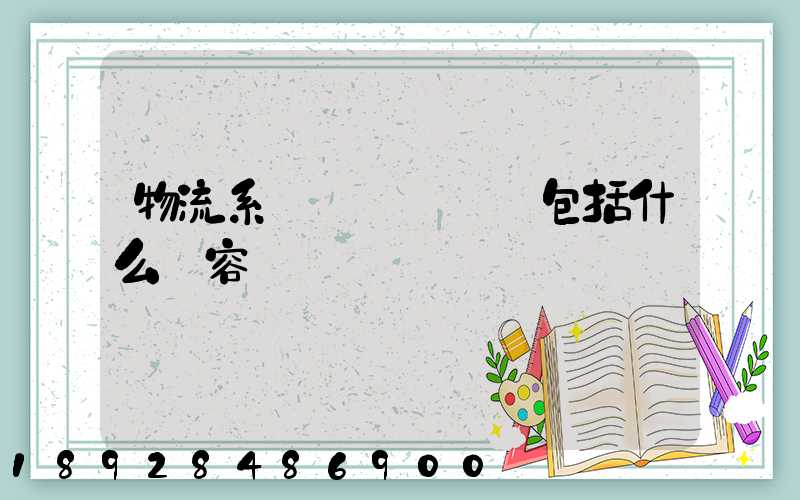 物流系統規劃與設計包括什么內容
