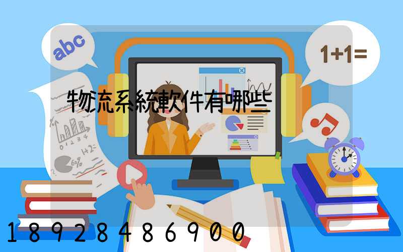 物流系統軟件有哪些