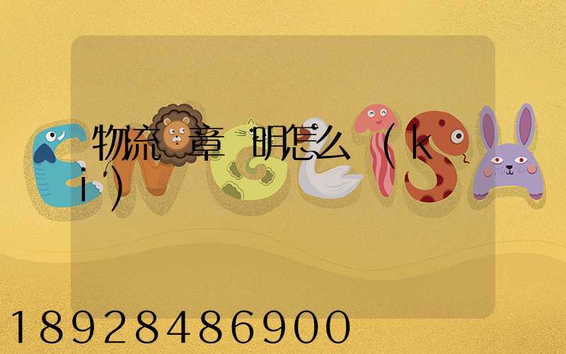 物流紅章證明怎么開(kāi)