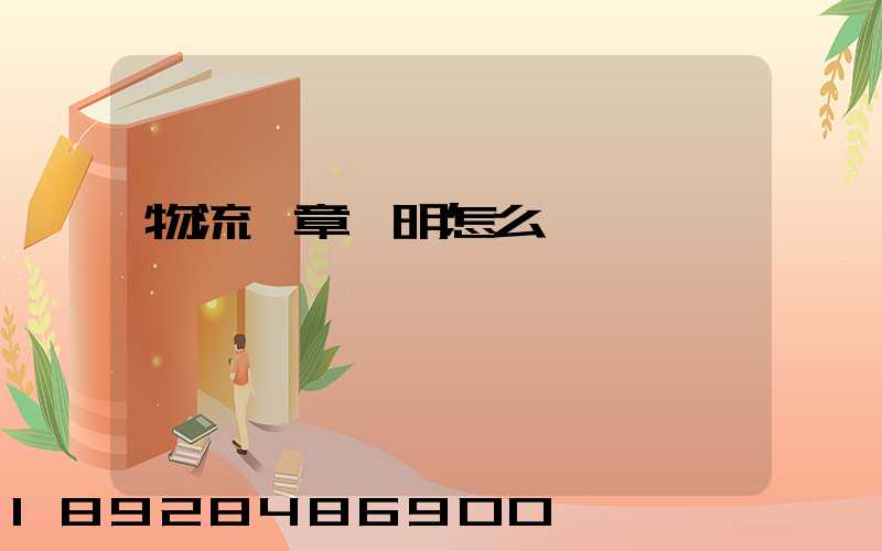 物流紅章證明怎么開