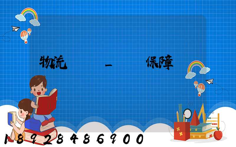 物流組織圖_運輸保障