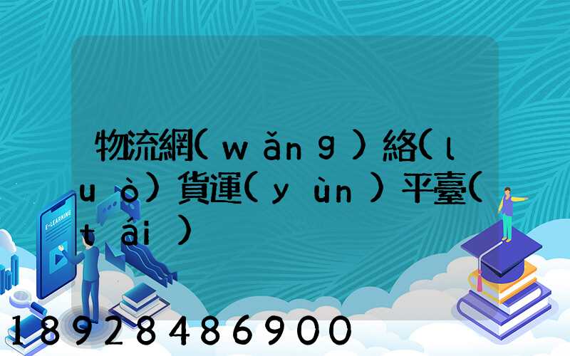 物流網(wǎng)絡(luò)貨運(yùn)平臺(tái)