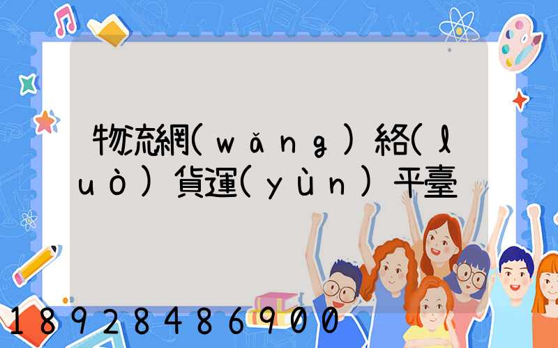 物流網(wǎng)絡(luò)貨運(yùn)平臺