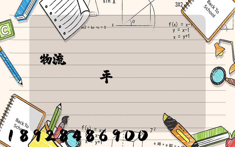 物流網(wǎng)絡(luò)貨運平臺