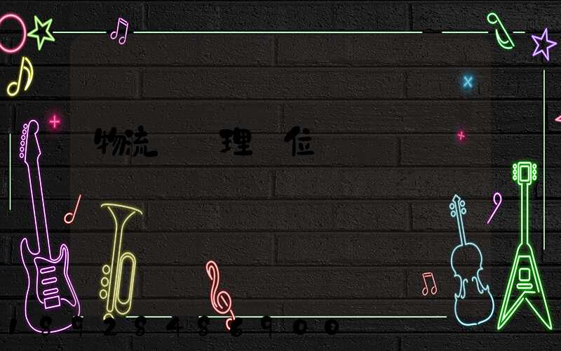 物流總經理崗位職責