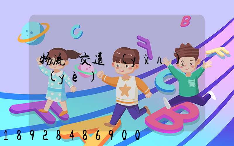 物流與交通運(yùn)輸業(yè)