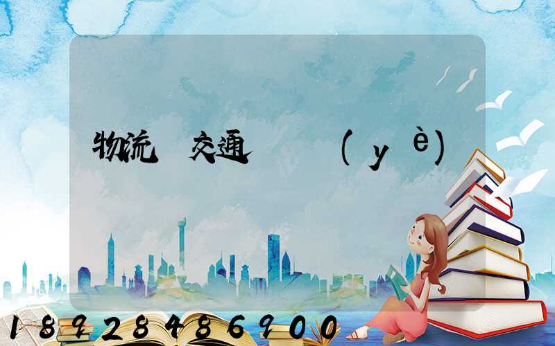 物流與交通運輸業(yè)