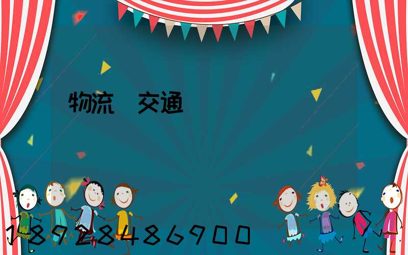 物流與交通運輸業