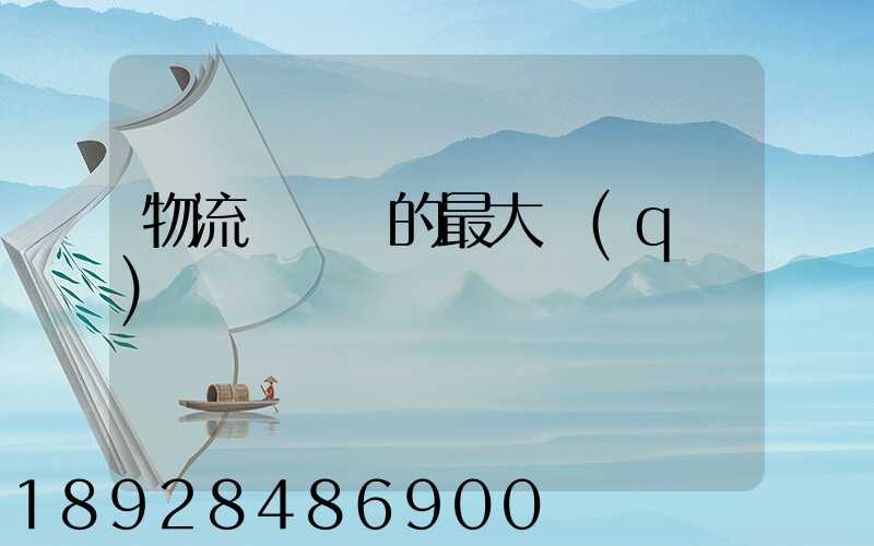 物流與運輸的最大區(qū)別