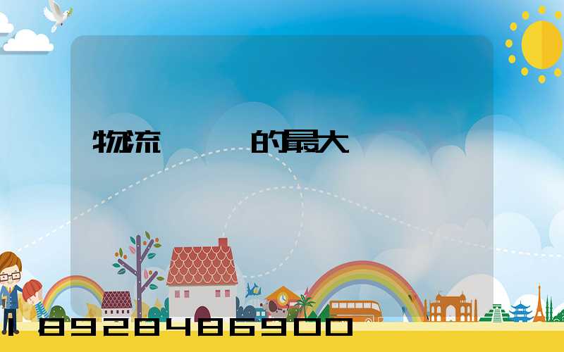 物流與運輸的最大區別