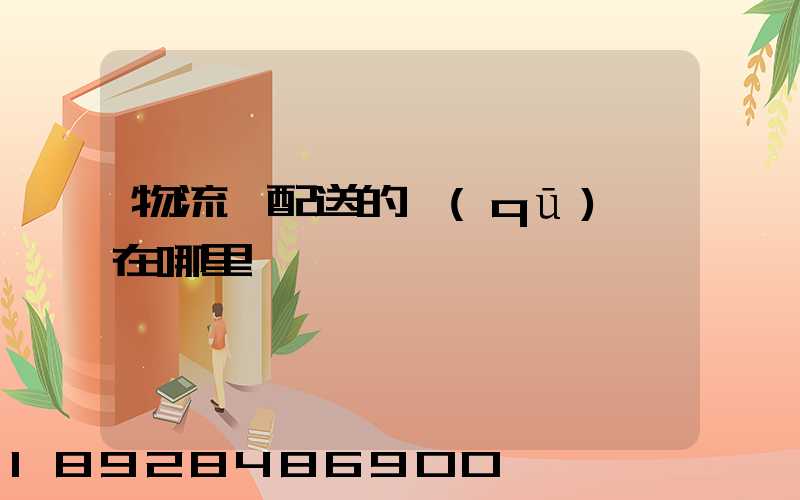 物流與配送的區(qū)別在哪里