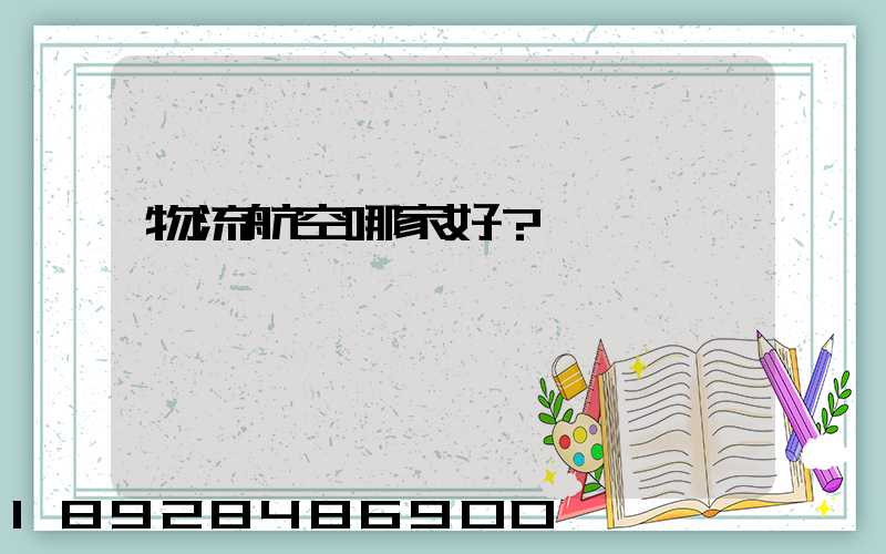 物流航空哪家好？