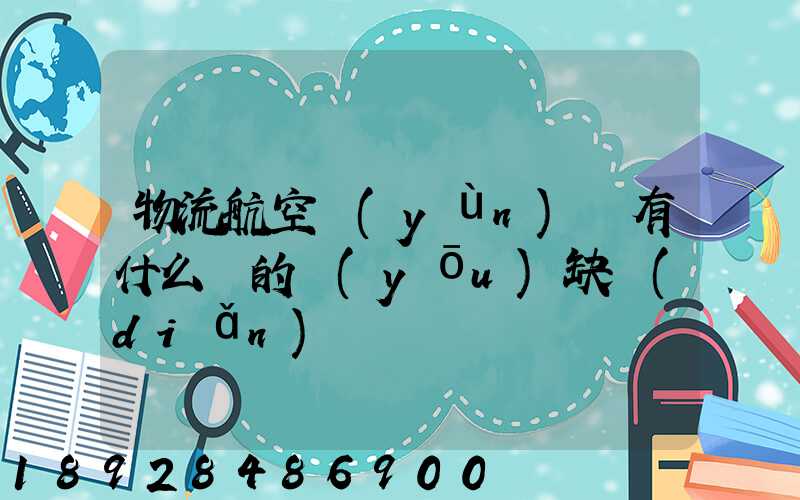 物流航空運(yùn)輸有什么樣的優(yōu)缺點(diǎn)