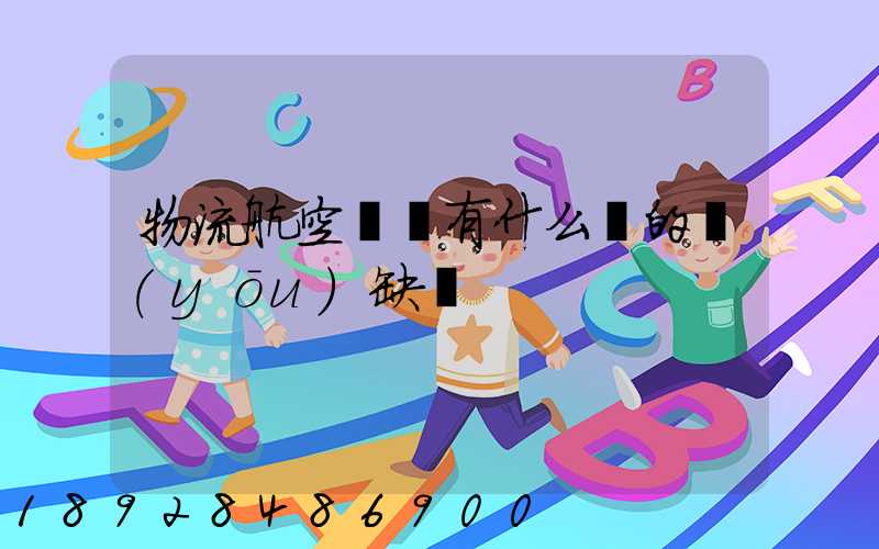 物流航空運輸有什么樣的優(yōu)缺點