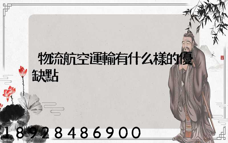 物流航空運輸有什么樣的優缺點